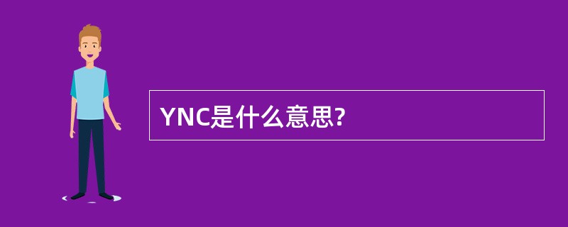 YNC是什么意思?