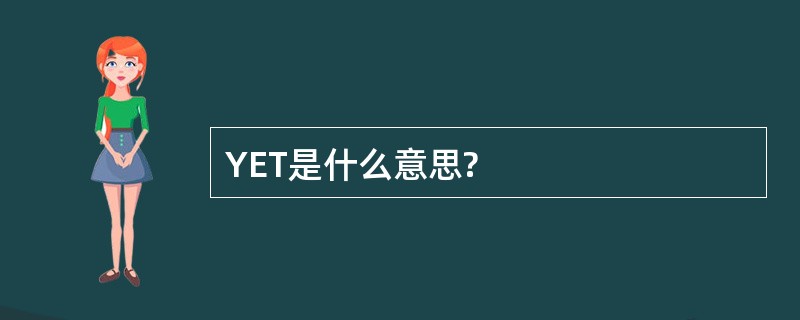 YET是什么意思?