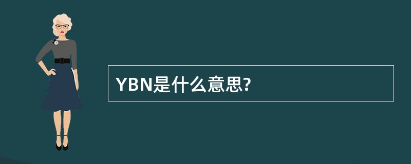 YBN是什么意思?