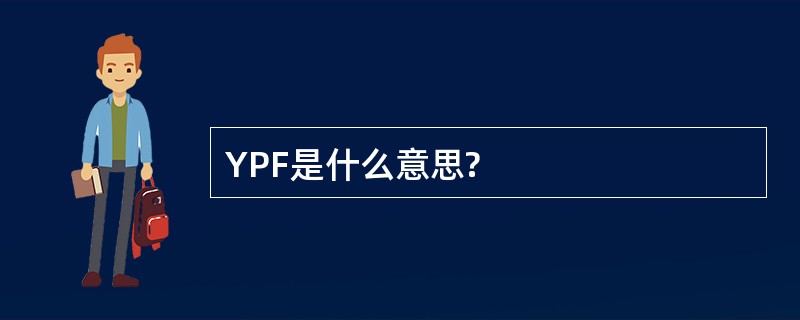 YPF是什么意思?