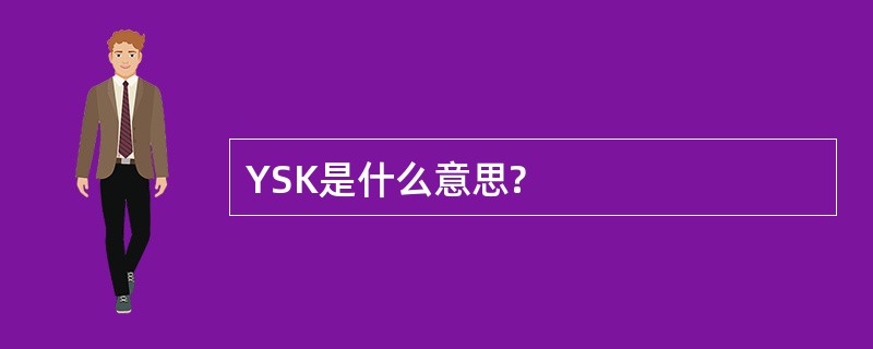 YSK是什么意思?