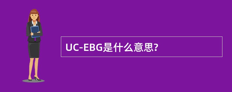 UC-EBG是什么意思?