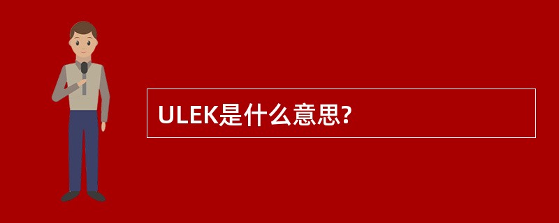 ULEK是什么意思?