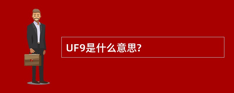 UF9是什么意思?