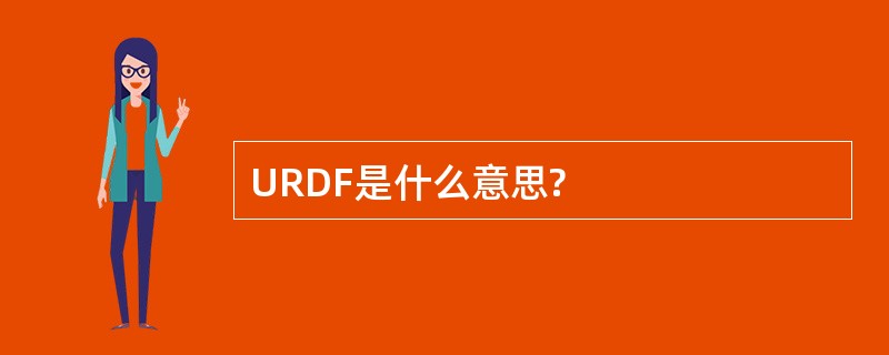 URDF是什么意思?