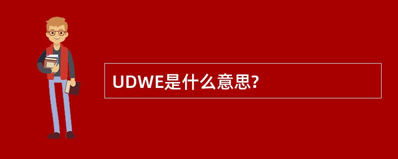 UDWE是什么意思?