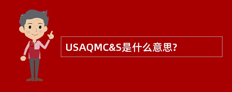 USAQMC&amp;S是什么意思?