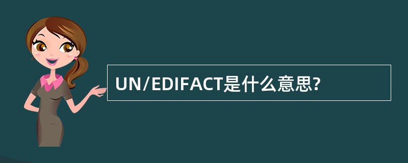 UN/EDIFACT是什么意思?