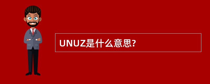 UNUZ是什么意思?