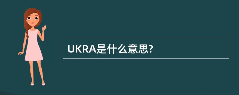 UKRA是什么意思?