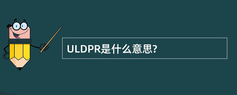 ULDPR是什么意思?