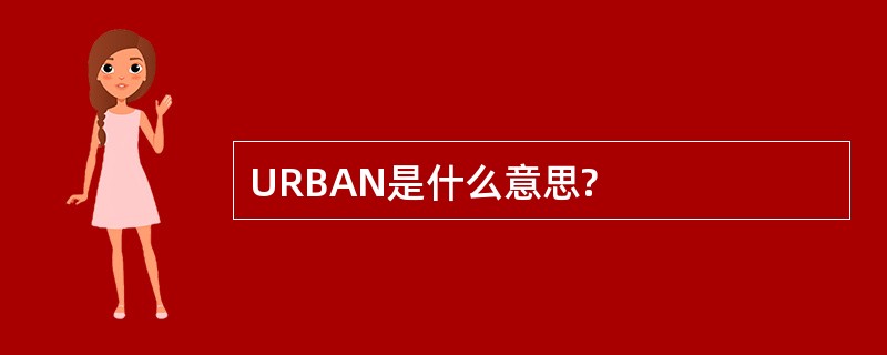 URBAN是什么意思?