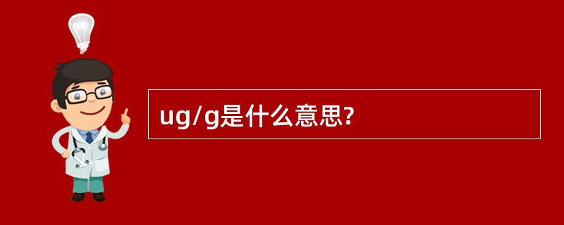 ug/g是什么意思?