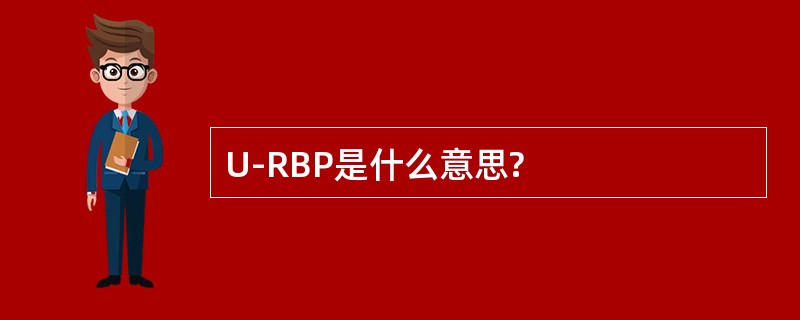 U-RBP是什么意思?