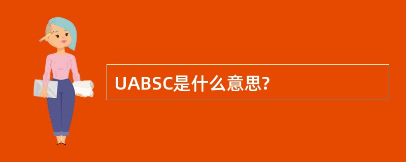 UABSC是什么意思?