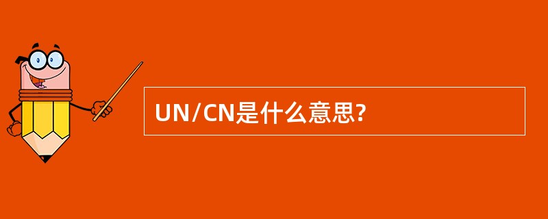 UN/CN是什么意思?