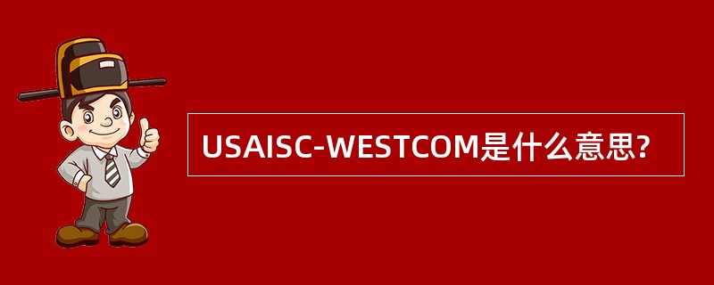 USAISC-WESTCOM是什么意思?