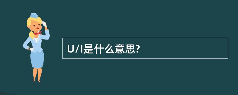 U/I是什么意思?