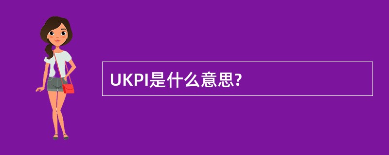 UKPI是什么意思?