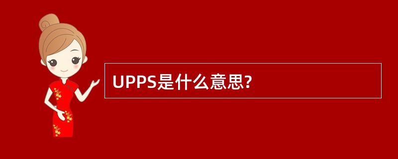 UPPS是什么意思?