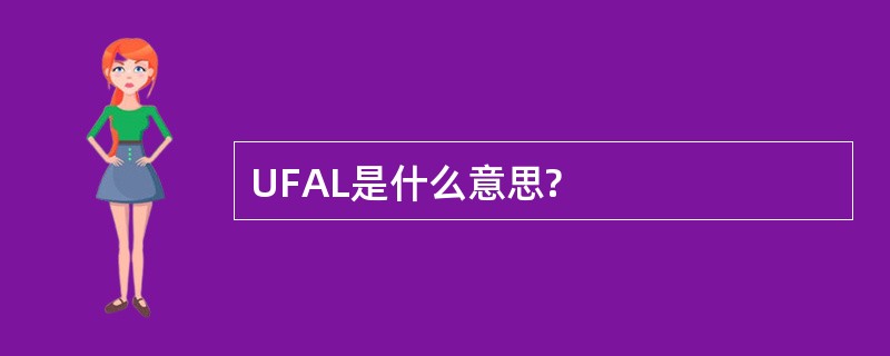 UFAL是什么意思?