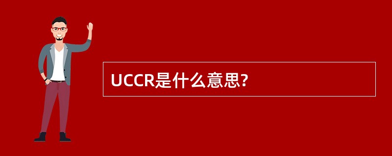 UCCR是什么意思?