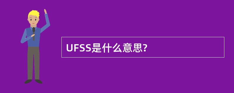 UFSS是什么意思?