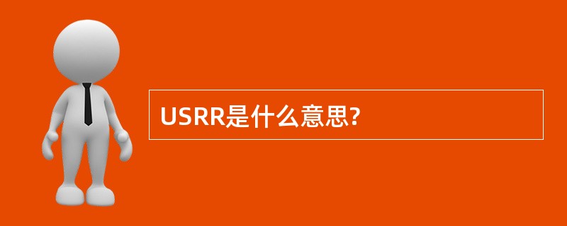 USRR是什么意思?