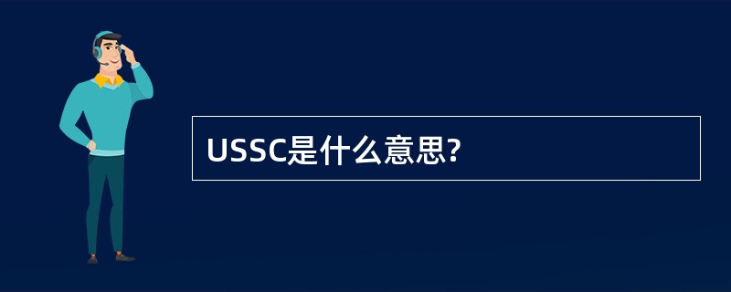 USSC是什么意思?