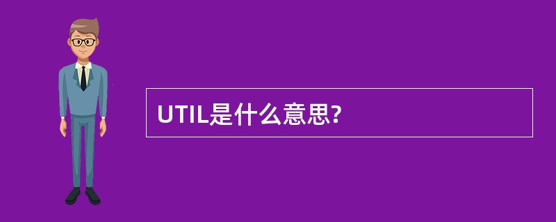 UTIL是什么意思?