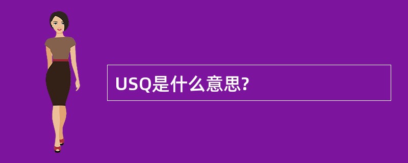 USQ是什么意思?