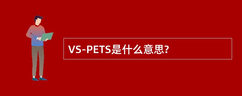 VS-PETS是什么意思?