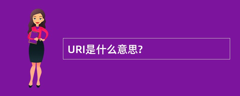 URI是什么意思?