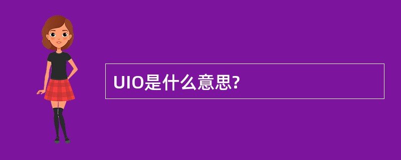 UIO是什么意思?