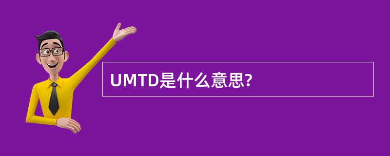 UMTD是什么意思?