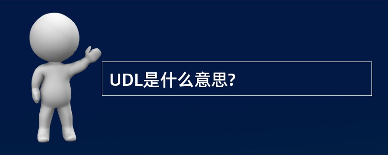 UDL是什么意思?