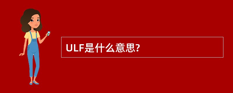 ULF是什么意思?