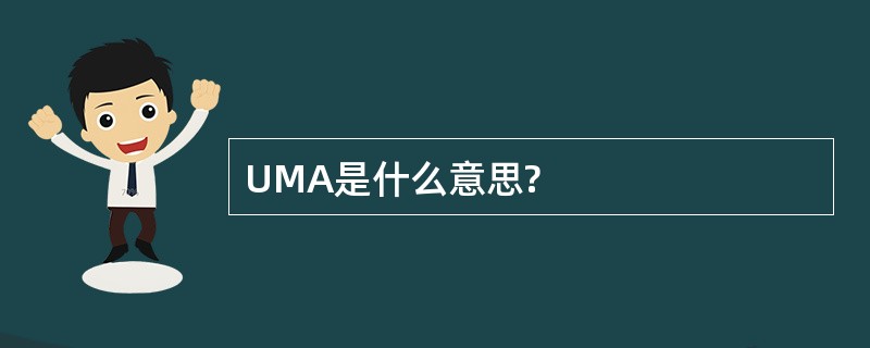 UMA是什么意思?