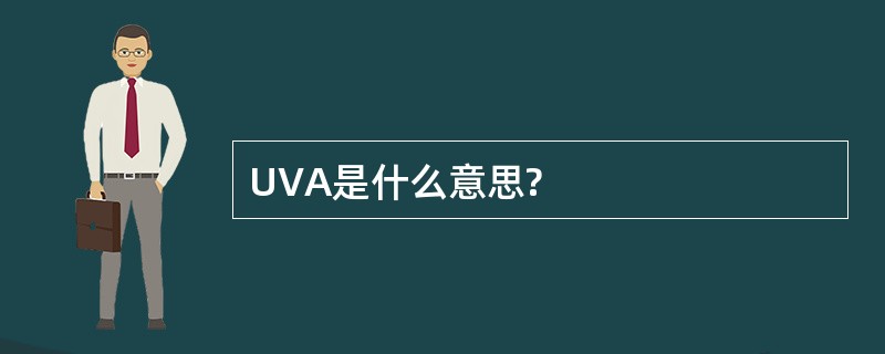 UVA是什么意思?