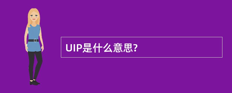 UIP是什么意思?