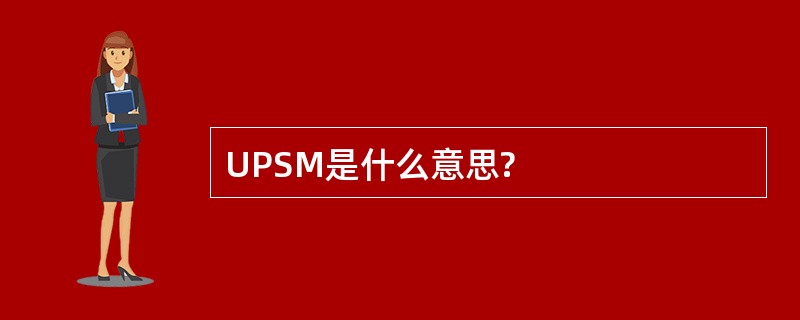 UPSM是什么意思?