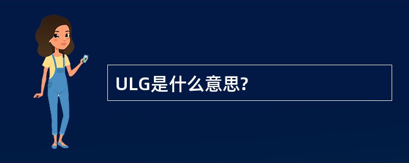 ULG是什么意思?