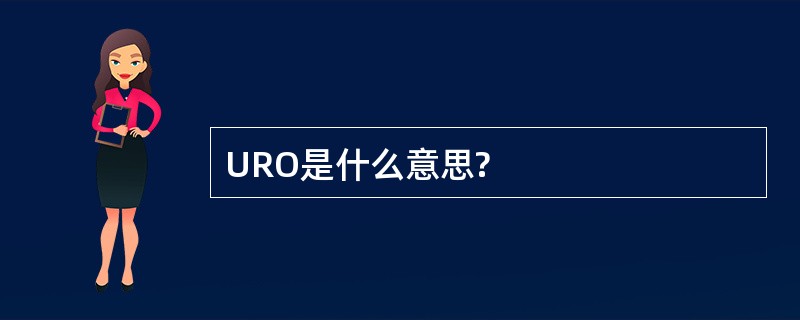 URO是什么意思?