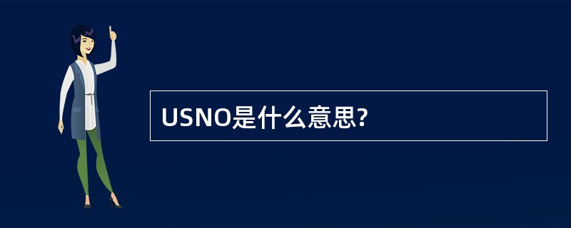 USNO是什么意思?