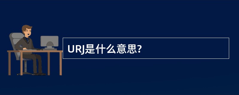 URJ是什么意思?