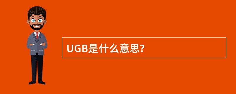 UGB是什么意思?