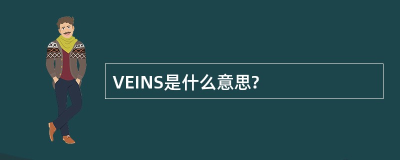 VEINS是什么意思?