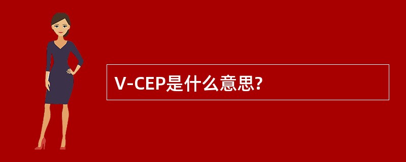 V-CEP是什么意思?