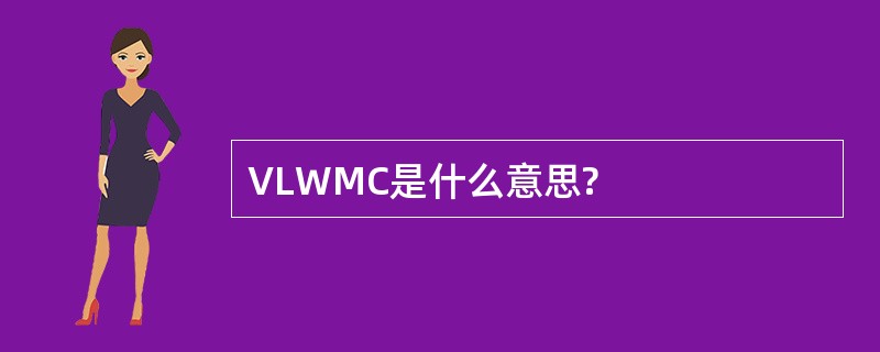 VLWMC是什么意思?