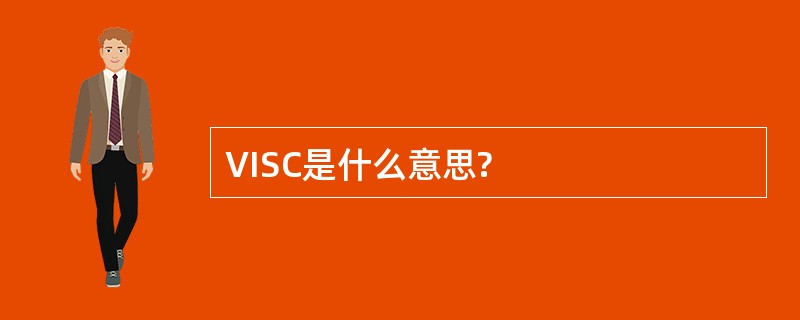 VISC是什么意思?